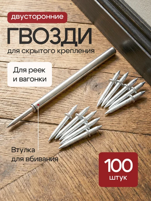 Двусторонние гвозди для скрытого крепления, 100 шт