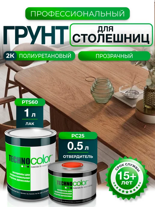 ТЕХНОКОЛОР Грунт полиуретановый для столешниц прозрачный твердый PTS60, прозрачный