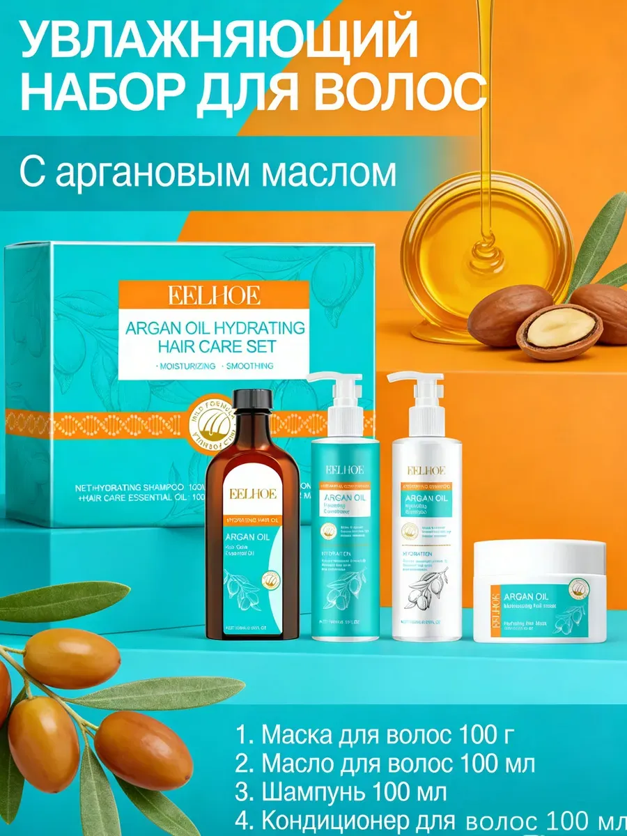 Набор для ухода за волосами с аргановым маслом крепкие корни