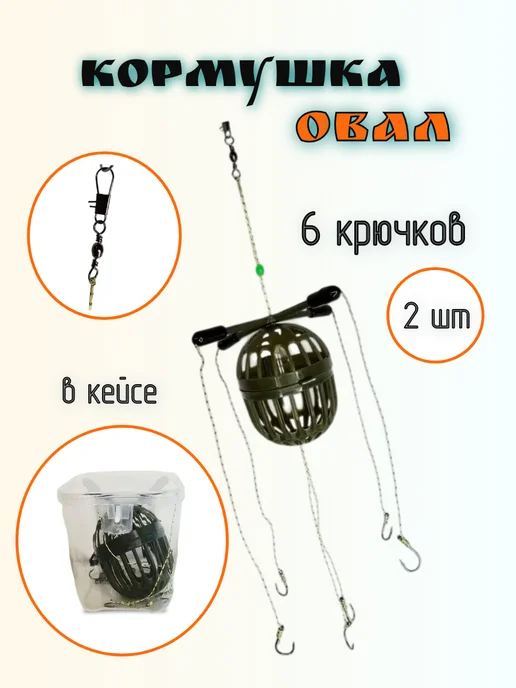 Кормушка рыболовная Клетка Овал 1 шт, 2 шт