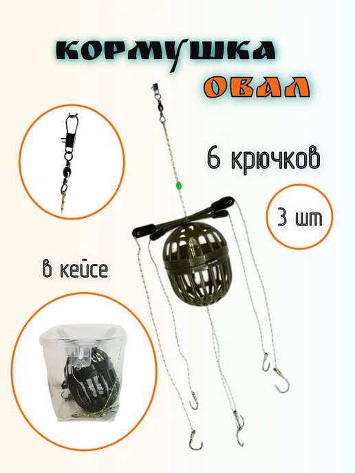 Кормушка рыболовная Клетка Овал 1 шт, 3 шт
