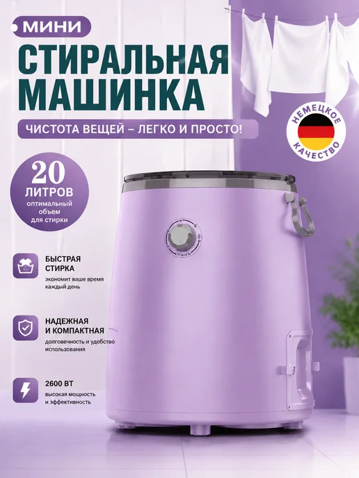 Портативная стиральная машина 20л фиолетовая, с отжимом, 20 л