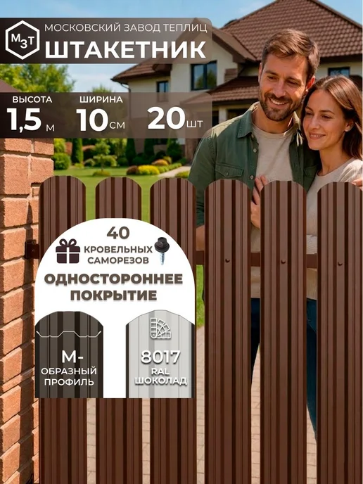 МосЗаводТеплиц Штакетник металлический для забора 1,5 м М-образный 20 шт, 1,5 м, 20 шт
