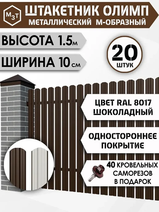 МосЗаводТеплиц Штакетник металлический для забора 1,5 м М-образный 20 шт, 1,5 м, 20 шт, фото 2