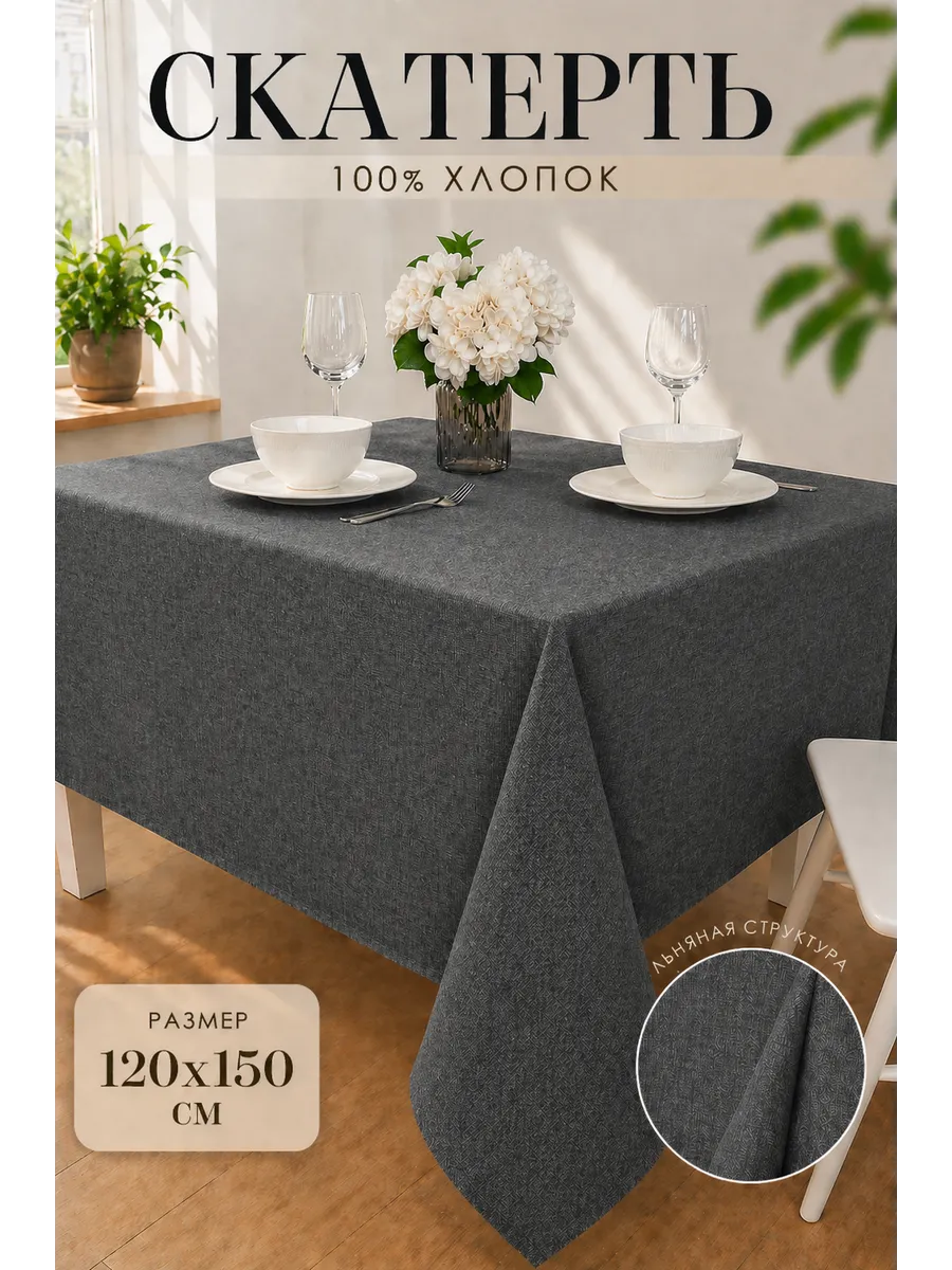 Скатерть на стол тканевая 120х150 см