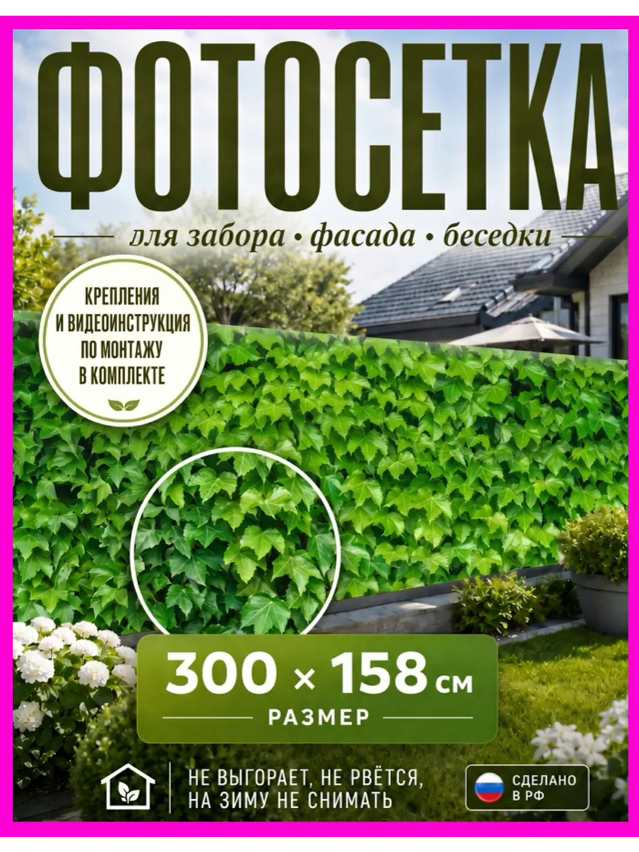 Фотосетка 300х158 фотобаннер на забор дачу