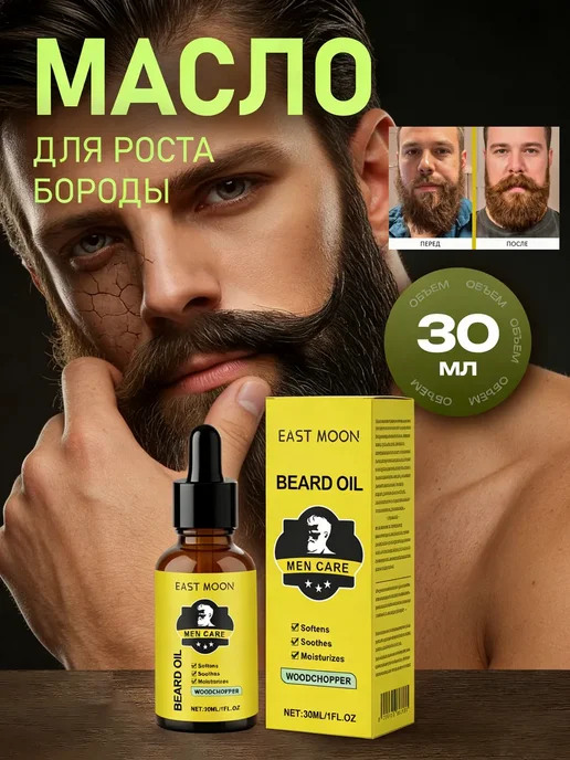Масло для ухода за бородой, 30 мл