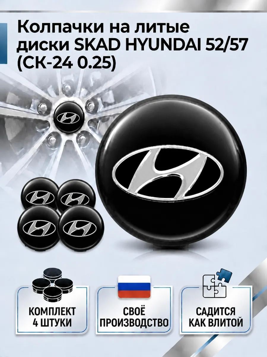 Колпачки на литые диски SKAD HYUNDAI 52/57