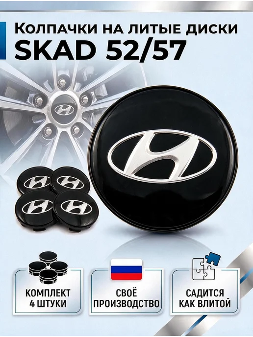 Колпачки на литые диски SKAD HYUNDAI 52 мм, черный