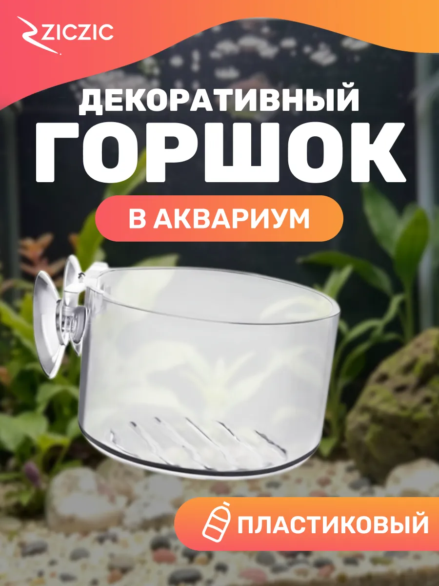 Горшок для растений в аквариум