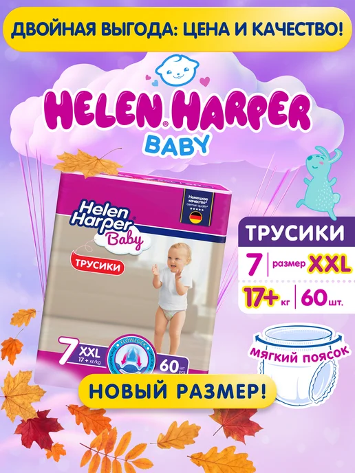 Helen Harper Подгузники-трусики 7 размер от 17+ кг 60 шт с мягким пояском, 60 шт