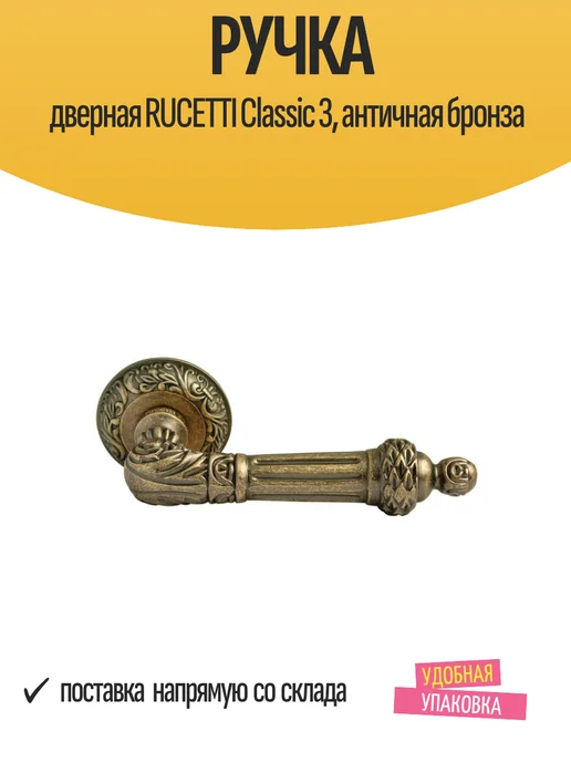 Rucetti Ручка дверная Classic 3, античная бронза, коричневый