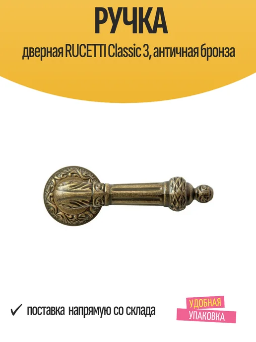 Rucetti Ручка дверная Classic 3, античная бронза, коричневый, фото 2