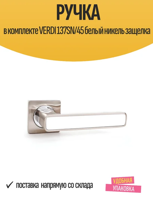 Verdi Ручка в комплекте 137SN 45 белый никель защелка, белый
