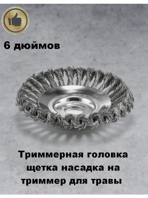 Насадка щетка на триммер металлическая 6 дюймов 