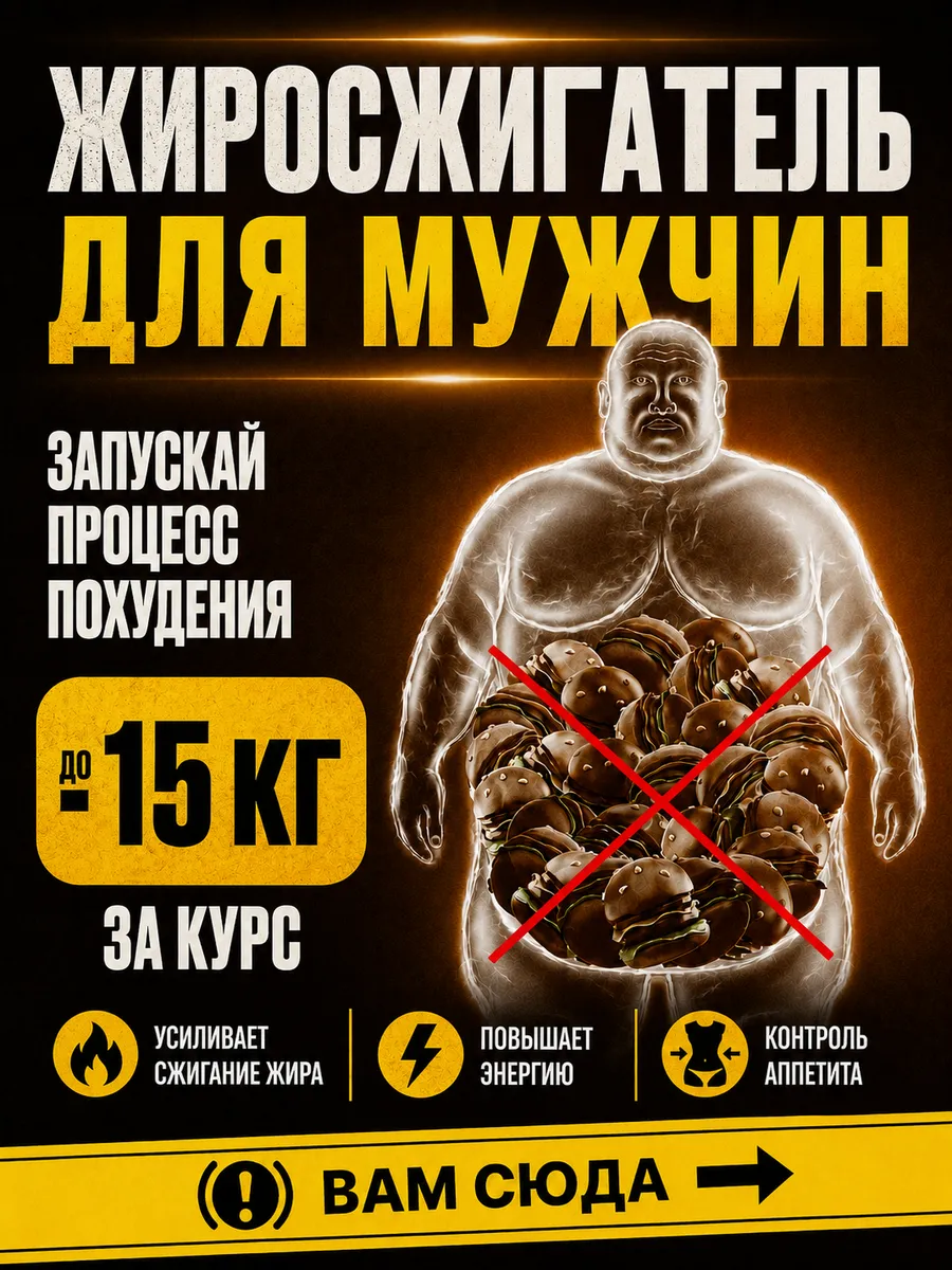 Жиросжигатель для мужчин мощный, таблетки для похудения
