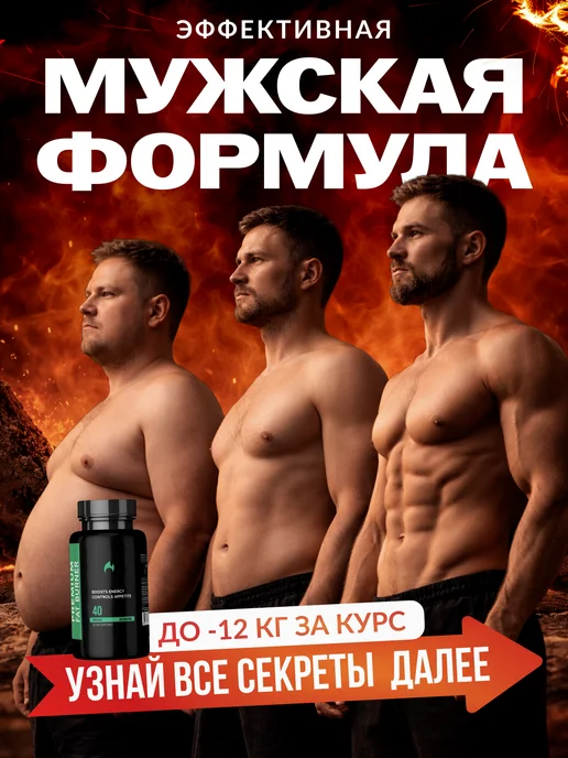 Жиросжигатель для мужчин мощный, таблетки для похудения, вариант, фото 2