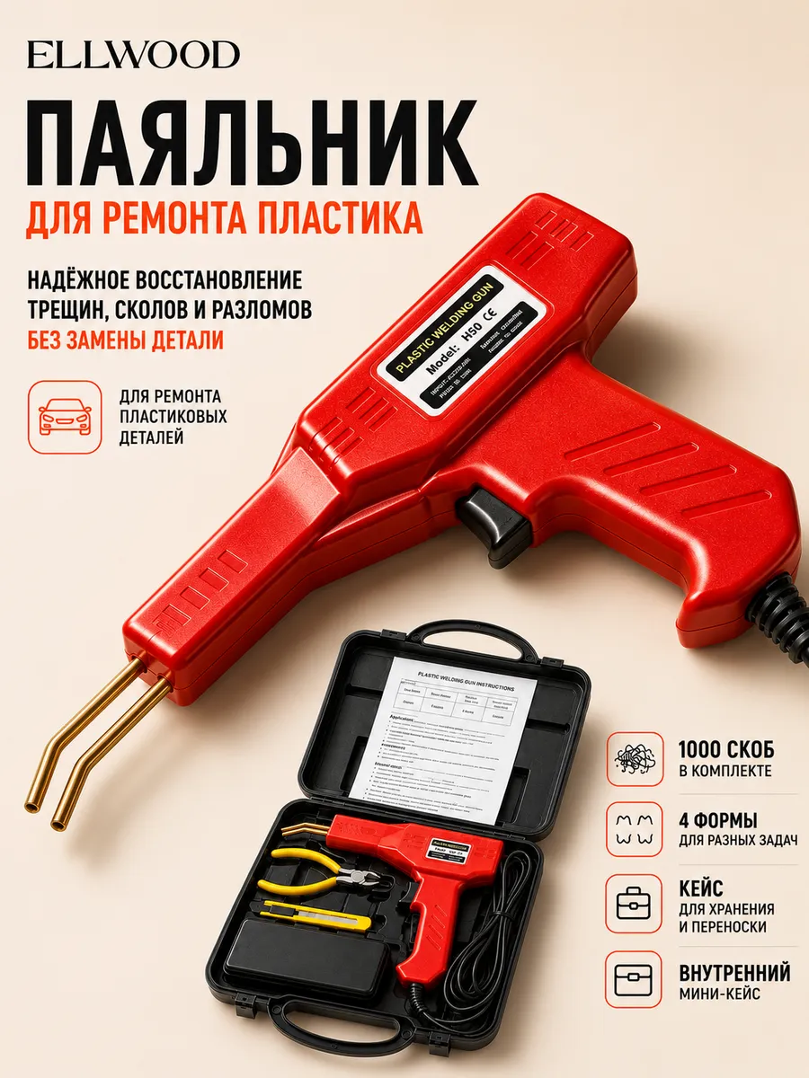 Электрический паяльник для всех видов пластика