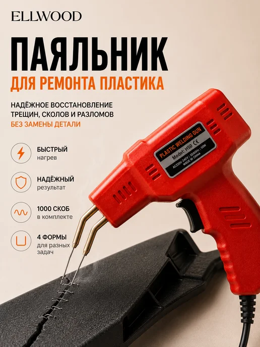 ELLWOOD Электрический паяльник для всех видов пластика, красный, фото 3