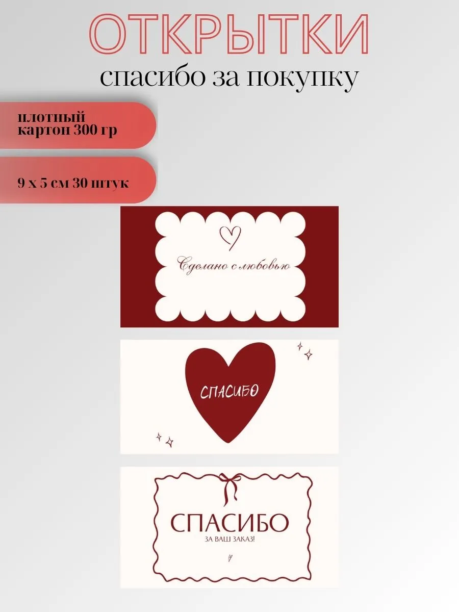 Открытки спасибо за заказ 30 штук