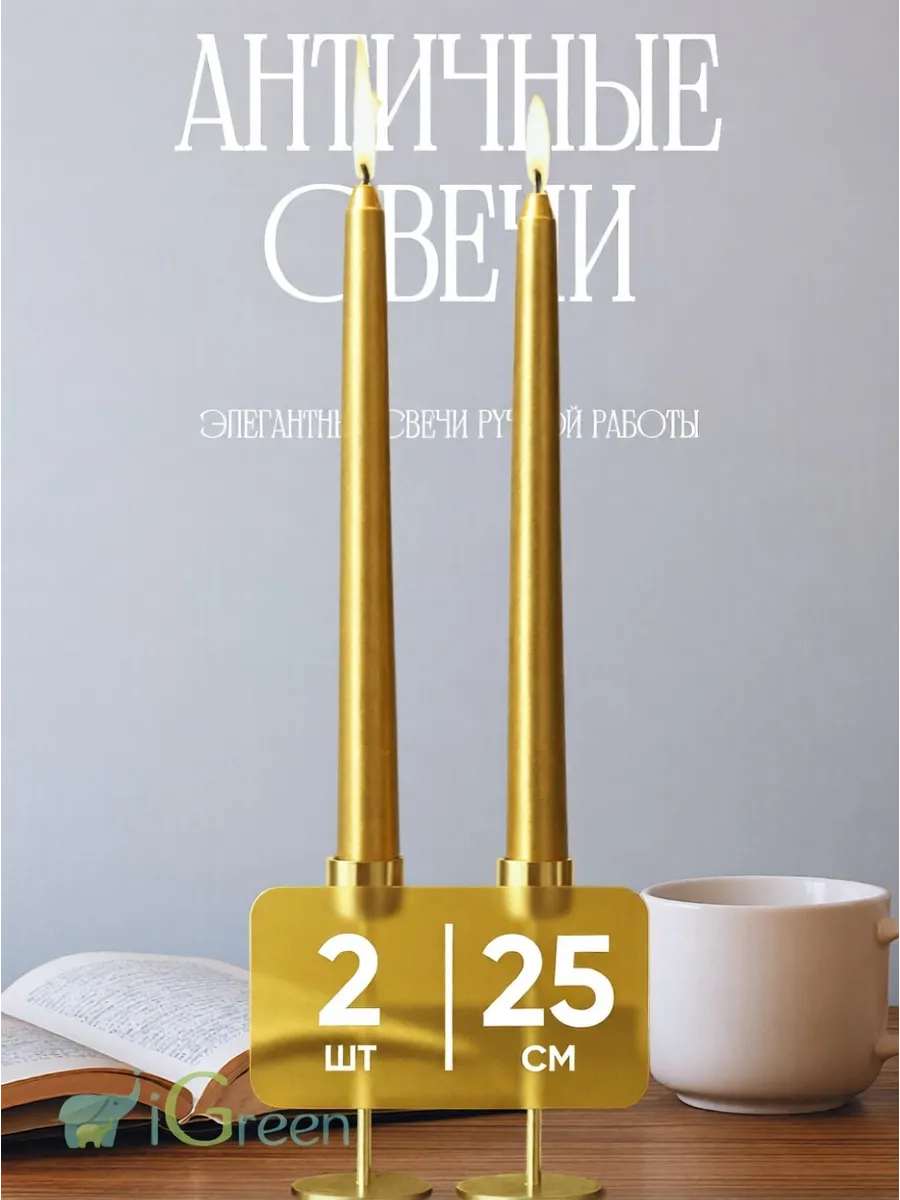 Свечи интерьерные на стол длинные античные столовые 2 шт
