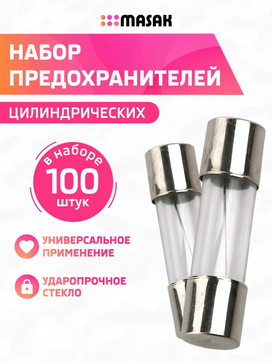 Предохранители циллиндрические,набор, 5х2 мм, 100 шт