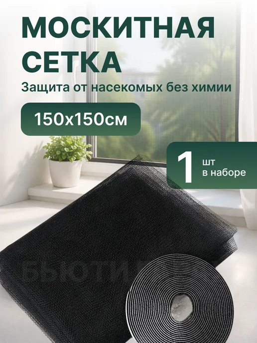 Москитная сетка на окно, черный