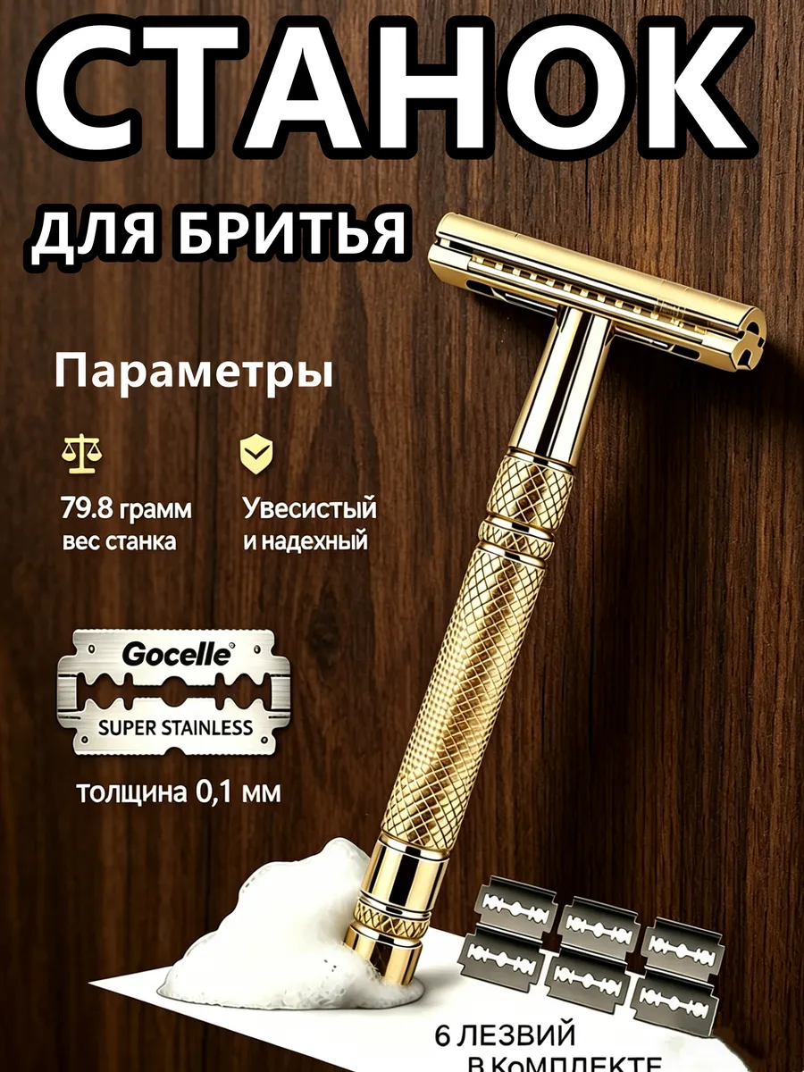 Станок для бритья т-образный