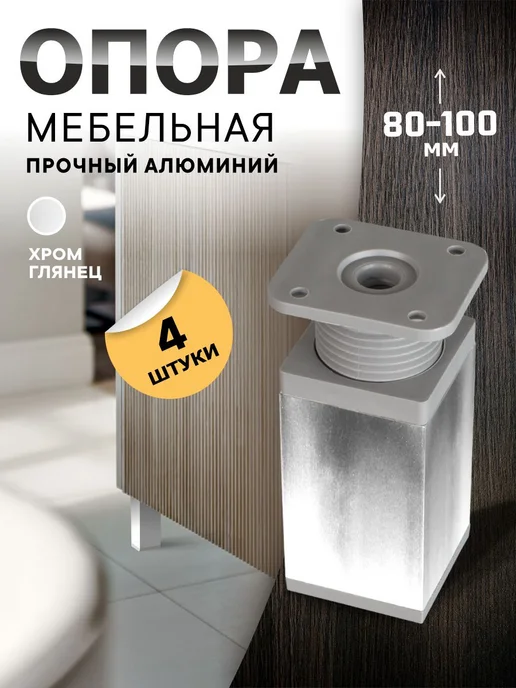 metalheart Мебельные ножки 4 шт хром 80-100 мм, 4 шт