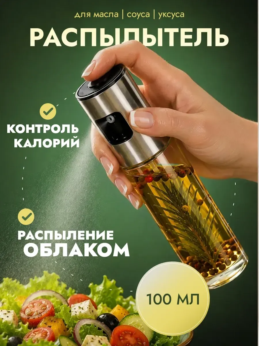Распылитель для масла из нержавеющей стали