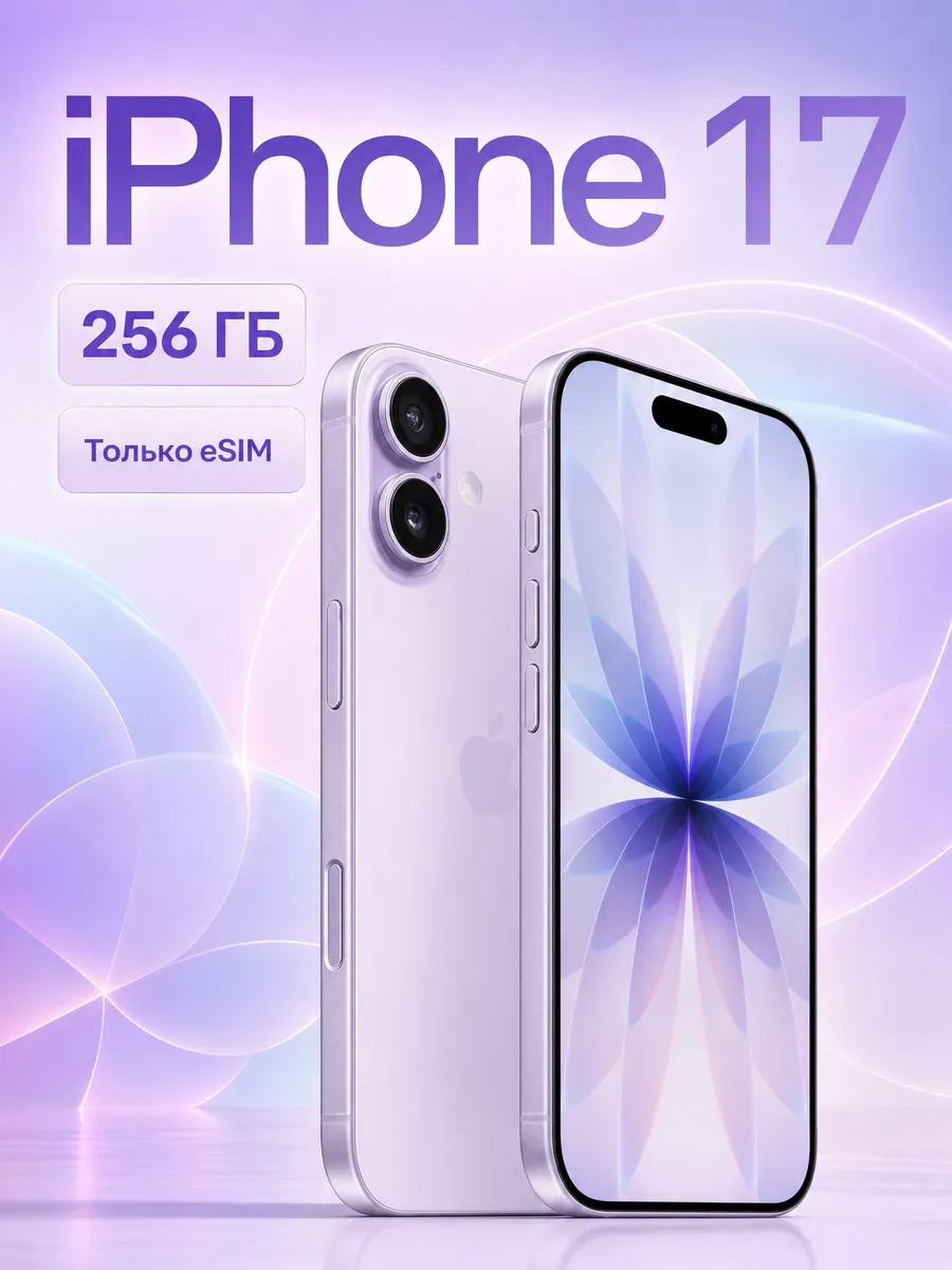 iPhone 17 256 ГБ, Только eSIM, Lavender