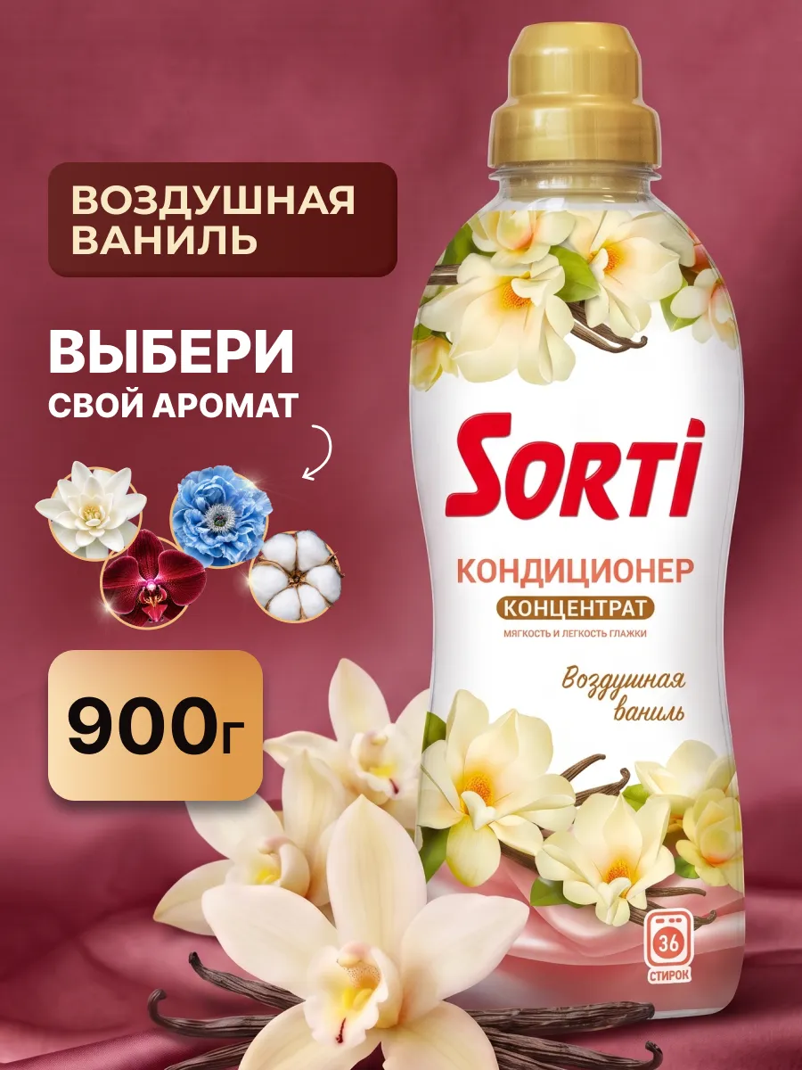 Кондиционер для белья Сорти Воздушная Ваниль 900