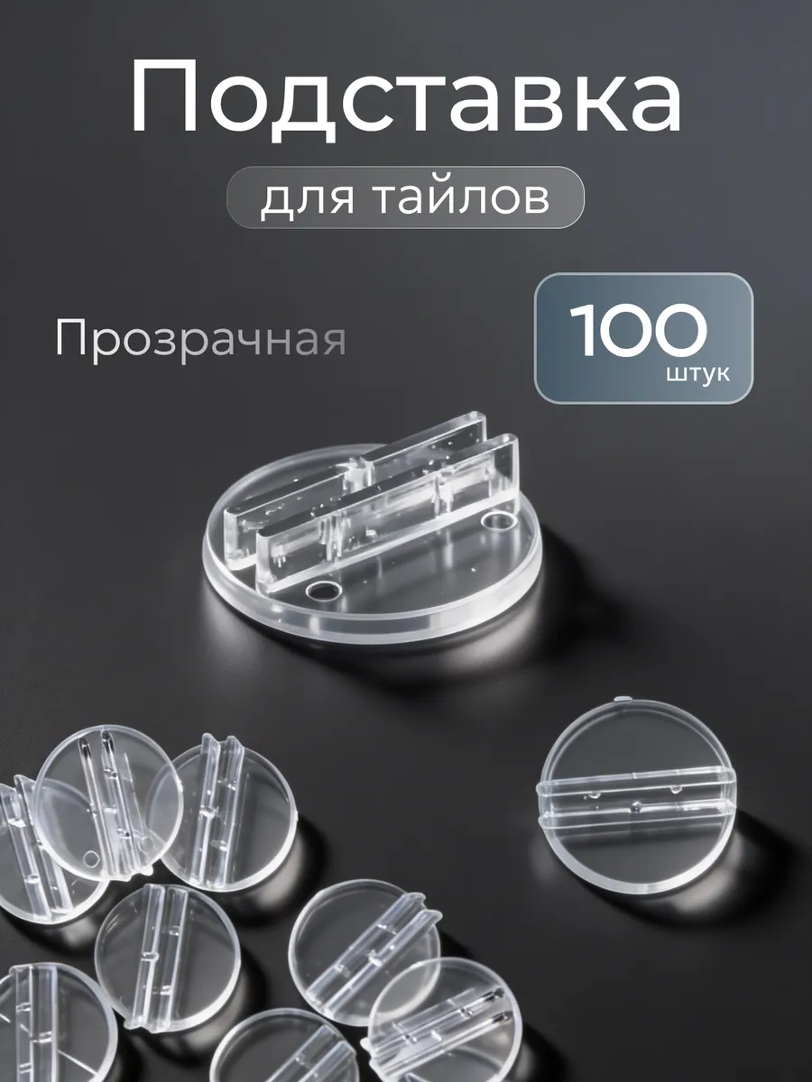 Подставки прозрачные для игрушек 100шт