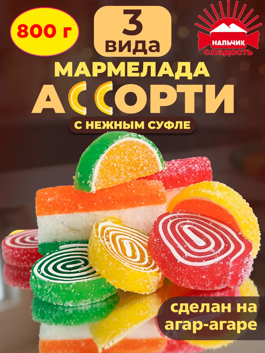 Набор мармелада ассорти дольки, рулетики, трехслойный 800 гр
