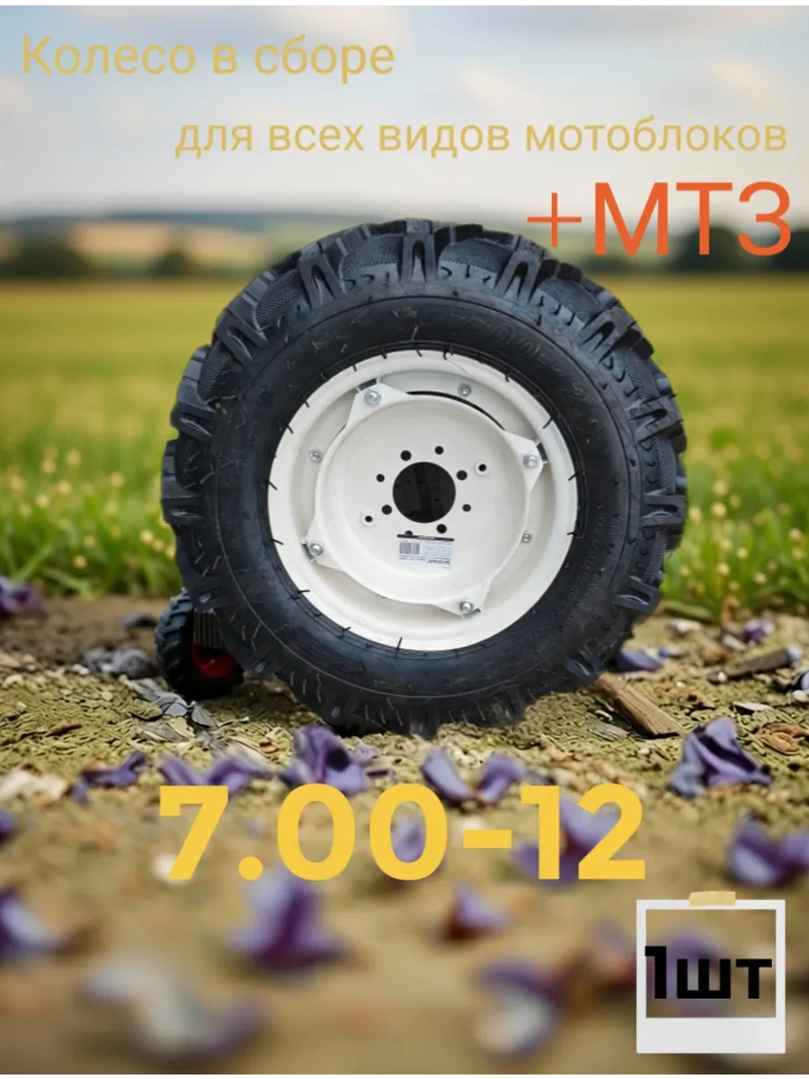 Колесо в сборе для мотоблока 7.00х12, МTZ универсальное