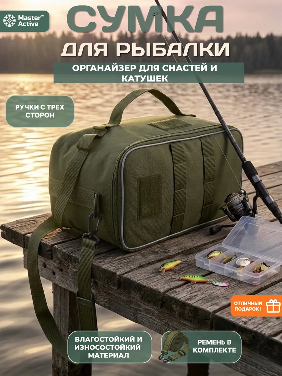 Сумка для рыбалки