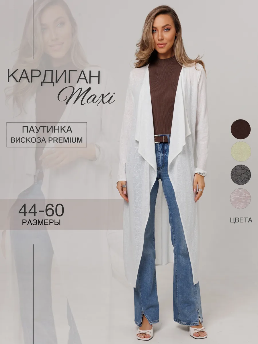 Кардиган удлиненный летний