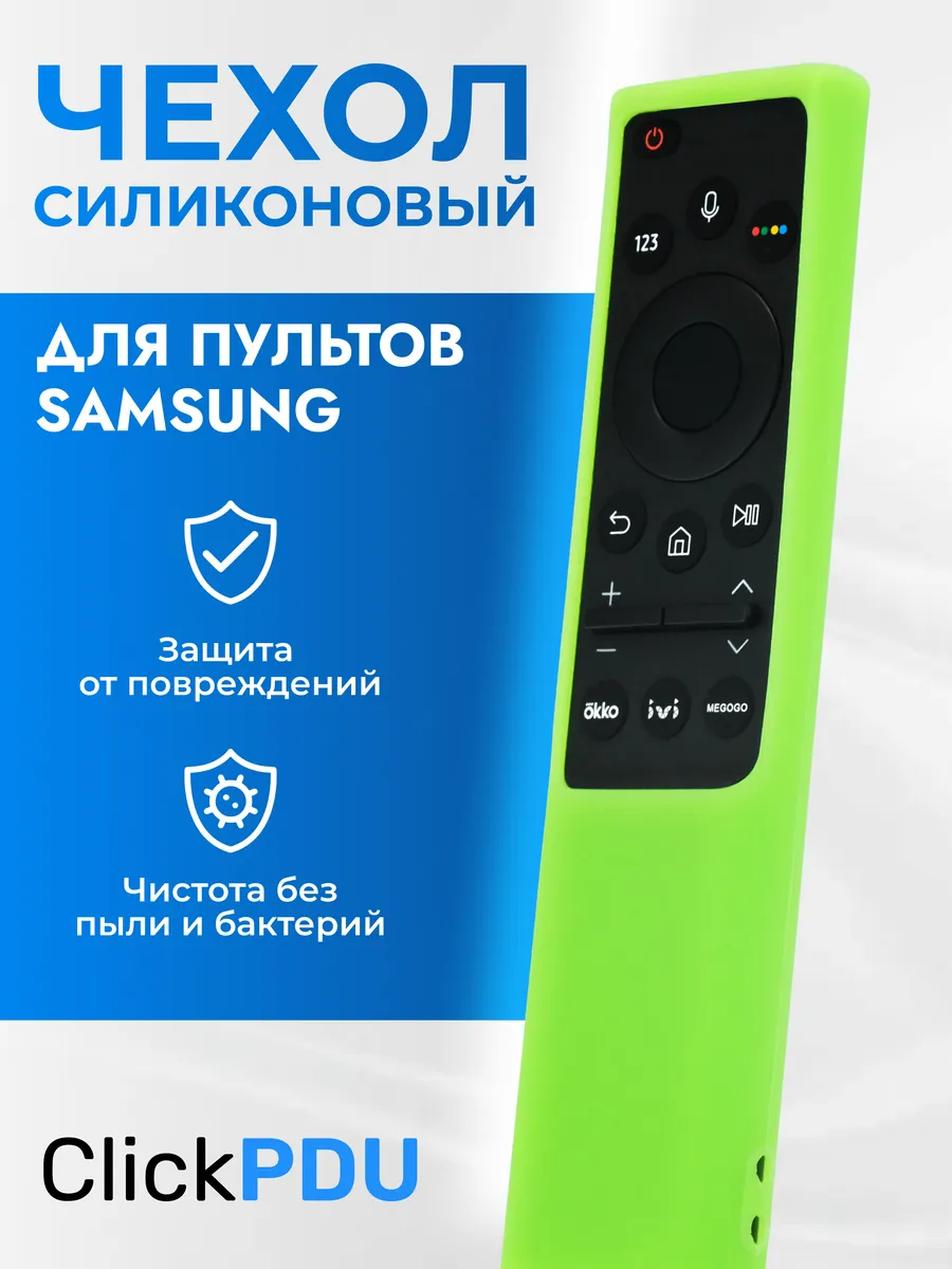 SM1816LightGreenЗащитный чехол для пульта телевизора SАMSUNG