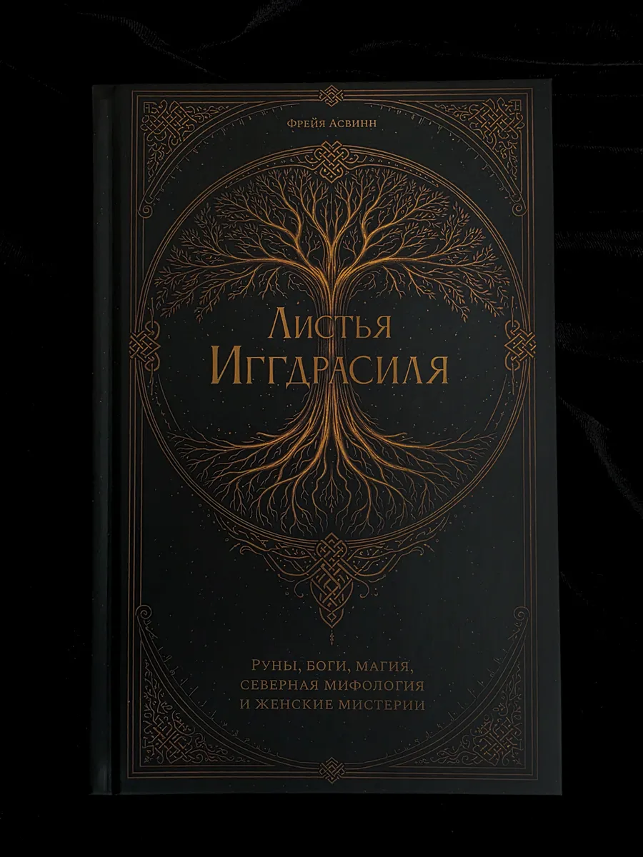 Листья Иггдрасиля: Руны, боги, магия, северная мифология.