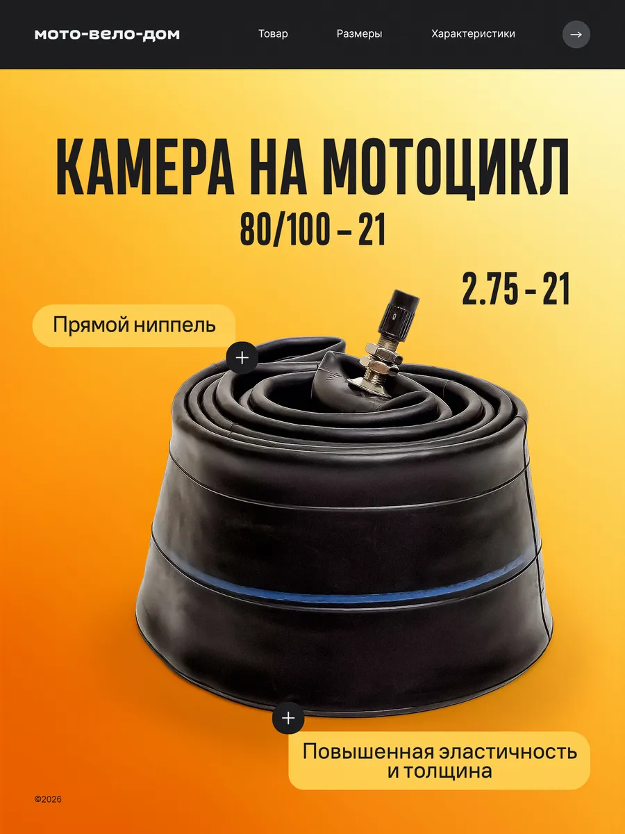 Камера для мотоцикла 21" в переднее колесо