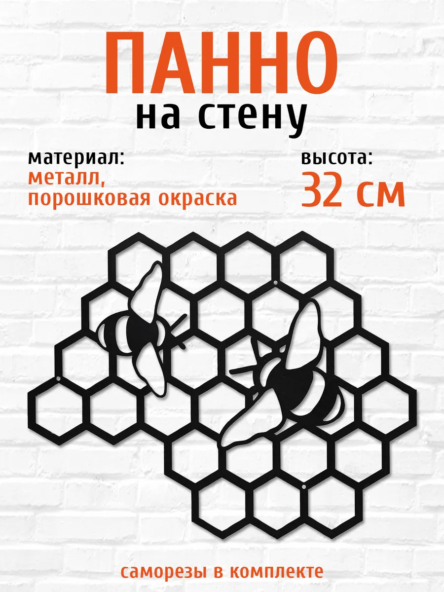 Декор соты настенное металлическое панно