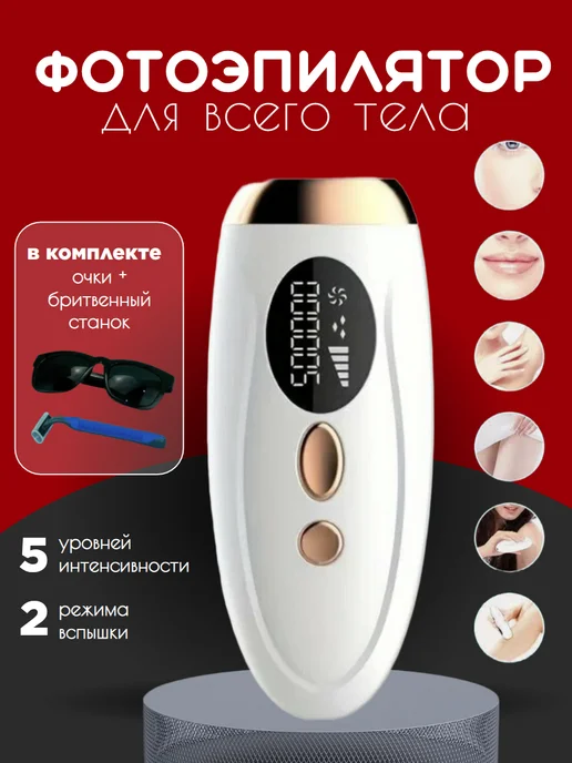 Фотоэпилятор для всего тела, белый