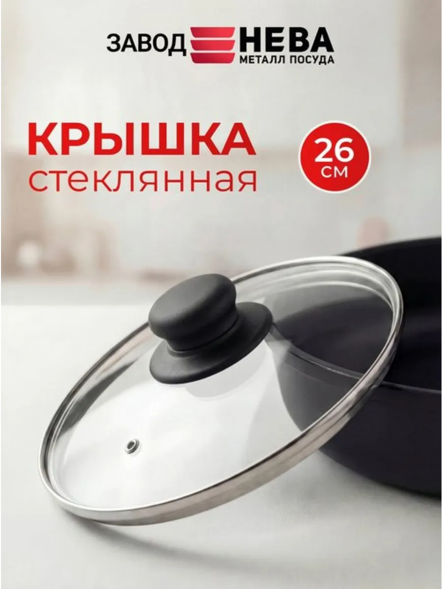 Крышка стеклянная 26 см