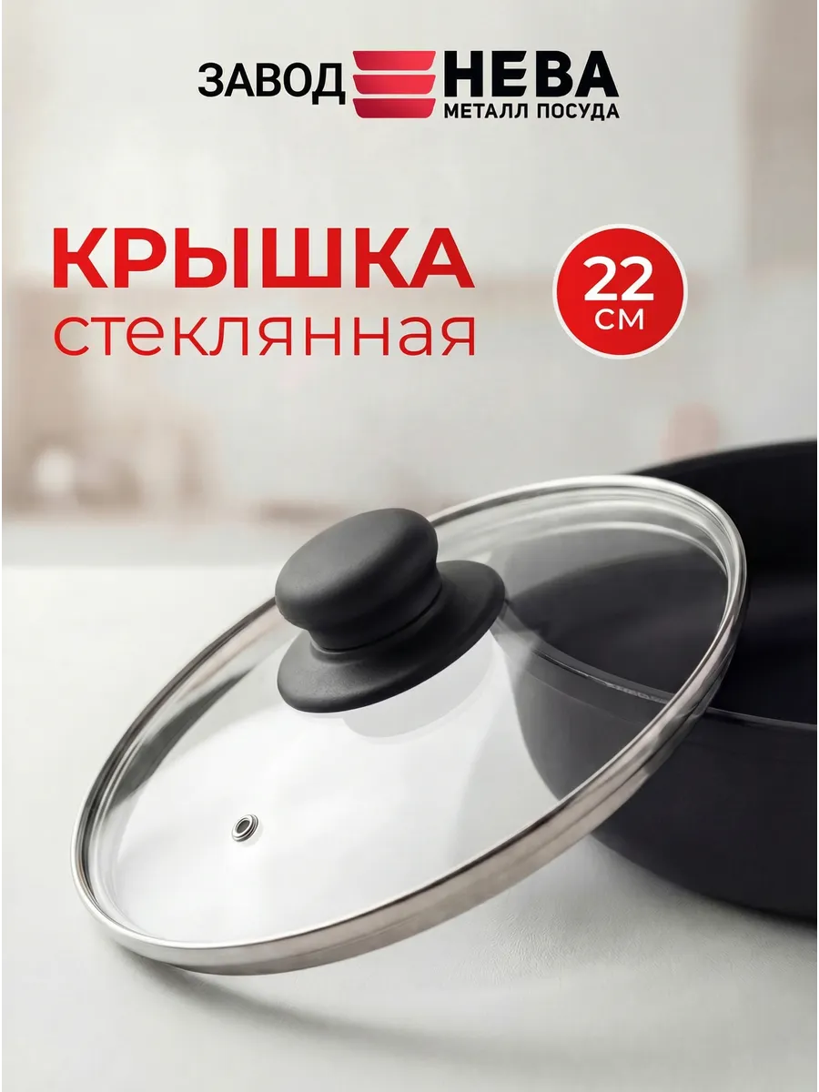 Крышка стеклянная 22 см