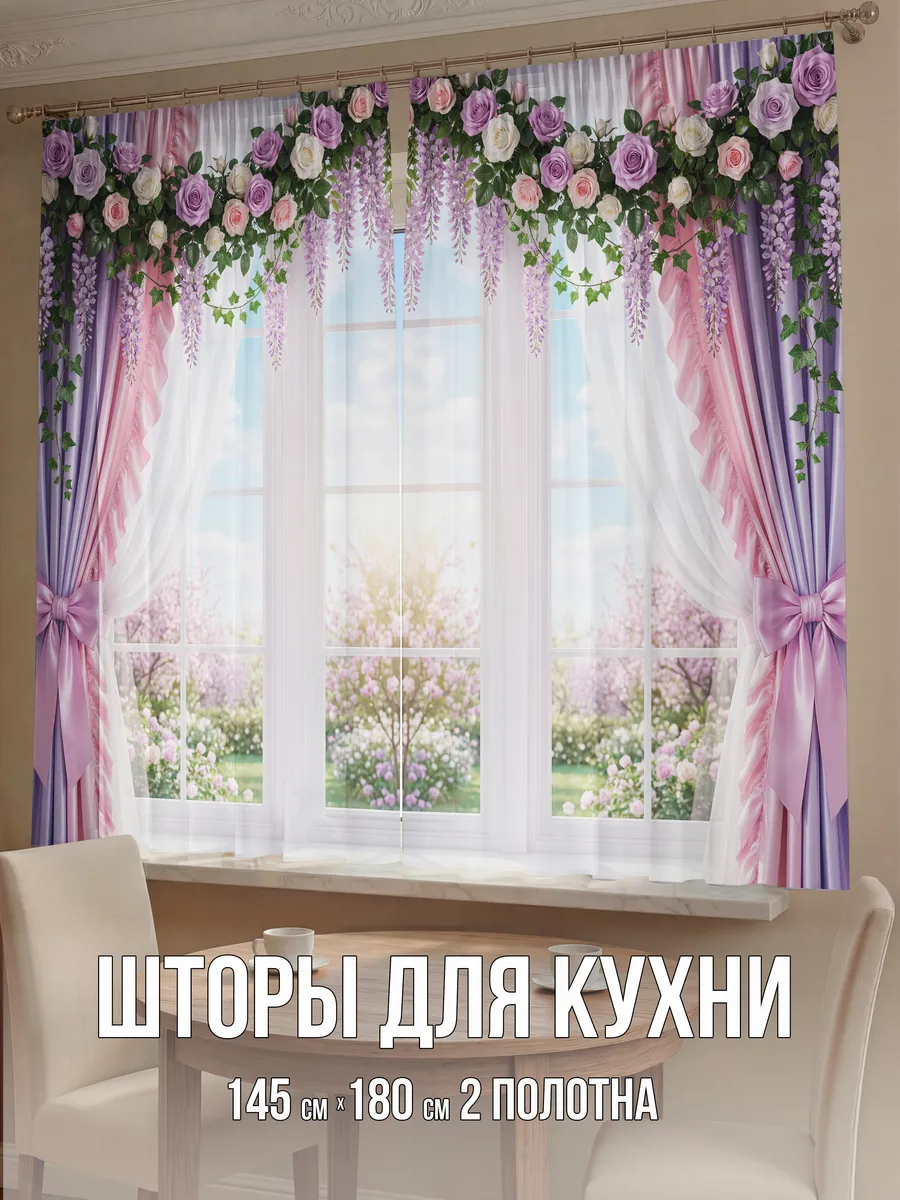 Фотошторы 290х180 см для кухни короткие 3д, подхваты.