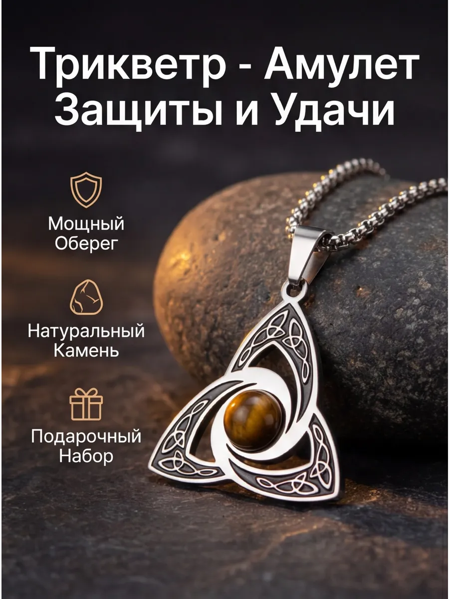 Подвеска-амулет "Трикветр"