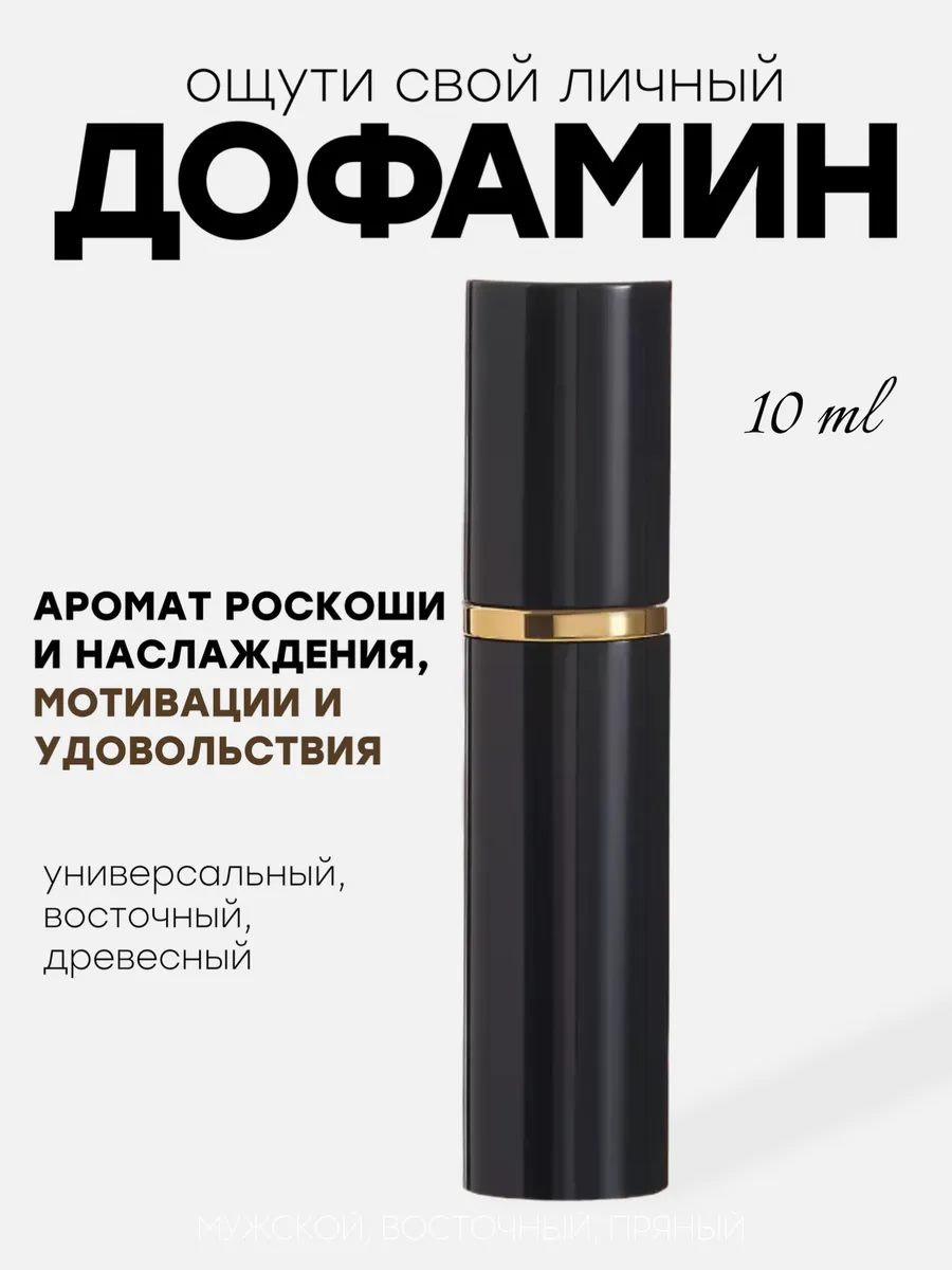 Стойкий унисекс свежий парфюм афродизиак Дофамин 10 мл