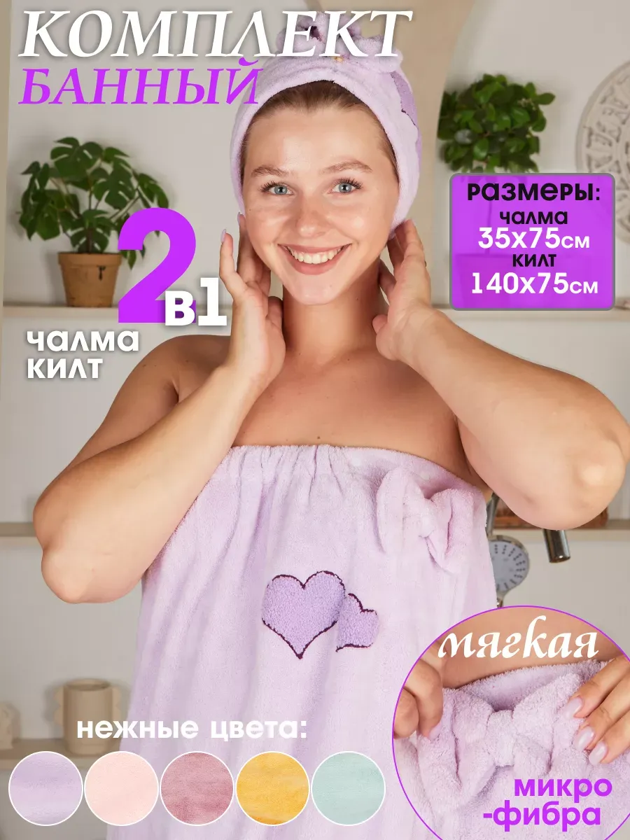 Набор для бани и сауны, килт и чалма