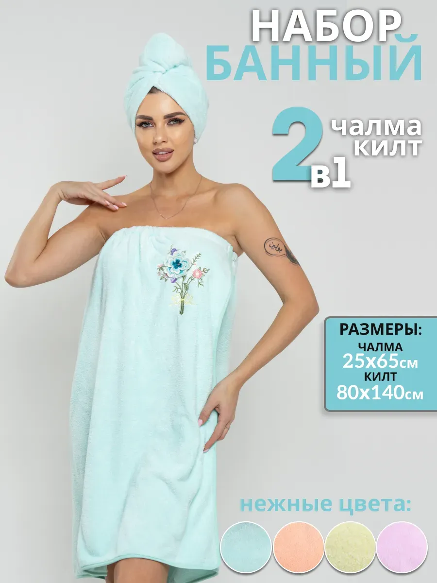 Набор для бани и сауны, килт и чалма