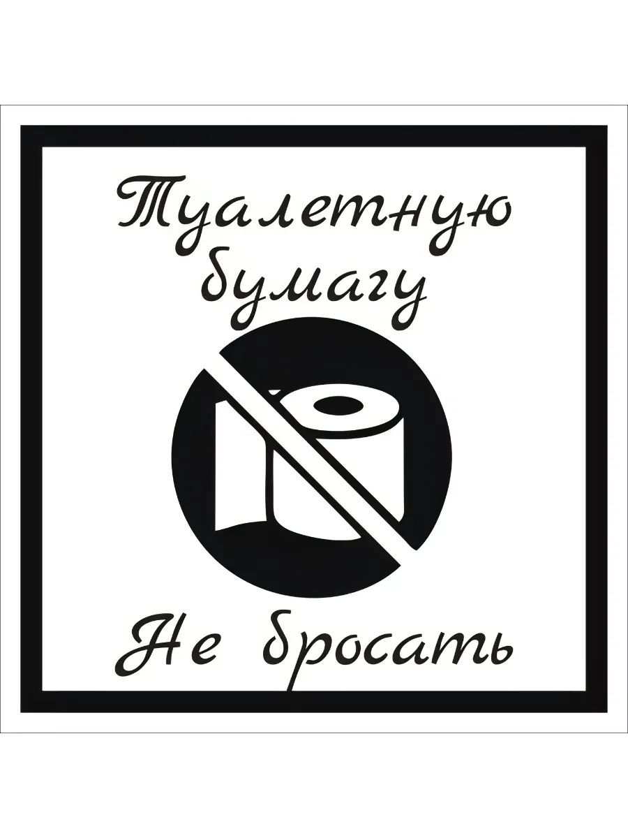 Табличка Туалетную бумагу не бросать 15х15см
